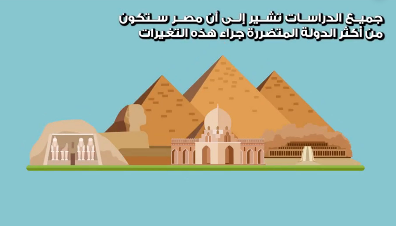 Read more about the article فيديو.. هل تعلم أن مصر واحدة من أكثر البلدان التي ستتأثر من التغيرات المناخية؟
