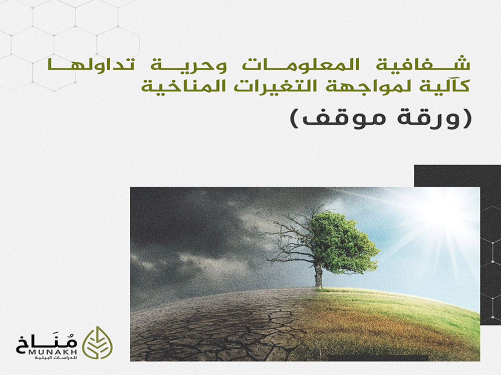 Read more about the article شفافية المعلومات وحرية تداولها كآلية لمواجهة التغيرات المناخية